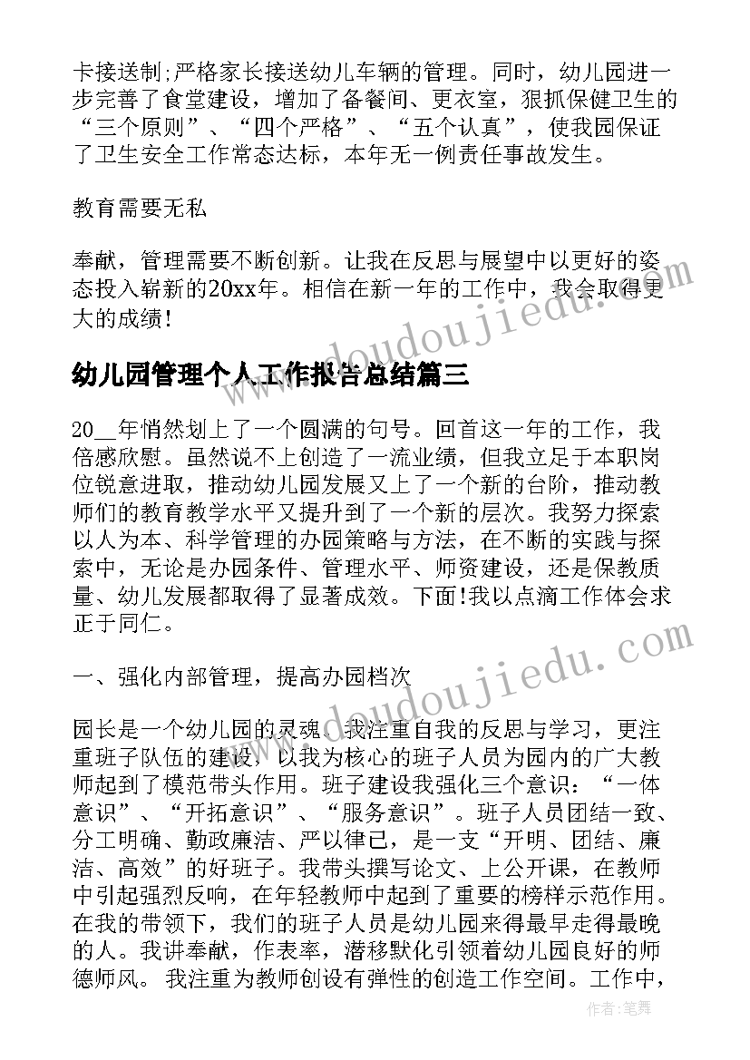 最新幼儿园管理个人工作报告总结 幼儿园管理的个人工作总结(优质9篇)