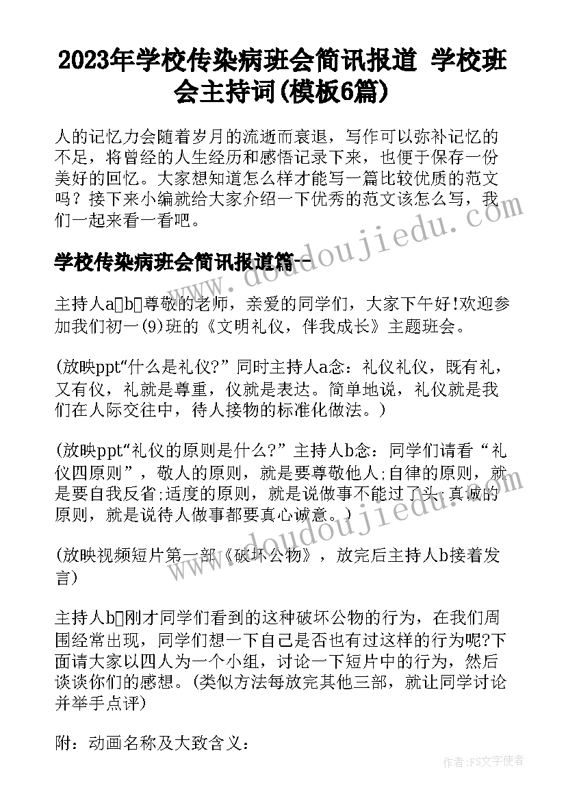 2023年学校传染病班会简讯报道 学校班会主持词(模板6篇)