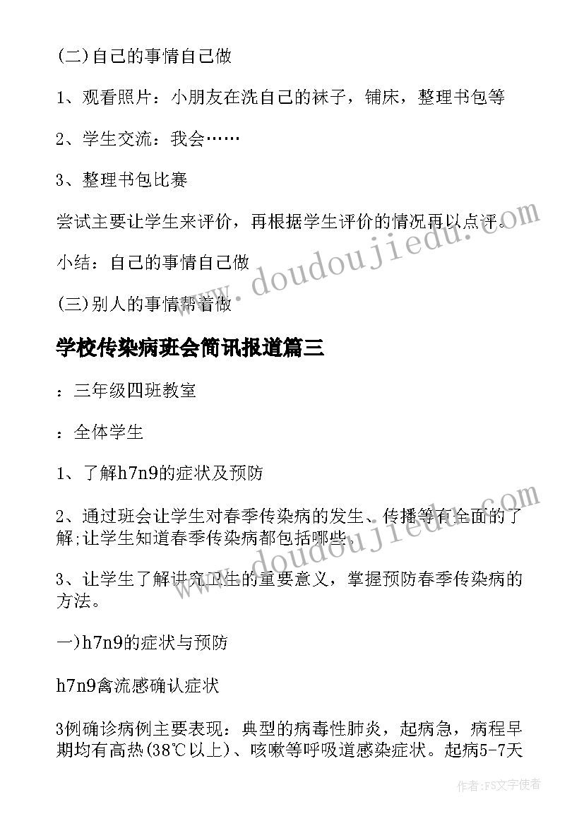 2023年学校传染病班会简讯报道 学校班会主持词(模板6篇)