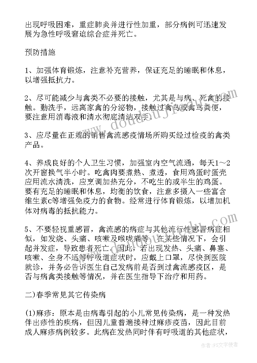 2023年学校传染病班会简讯报道 学校班会主持词(模板6篇)