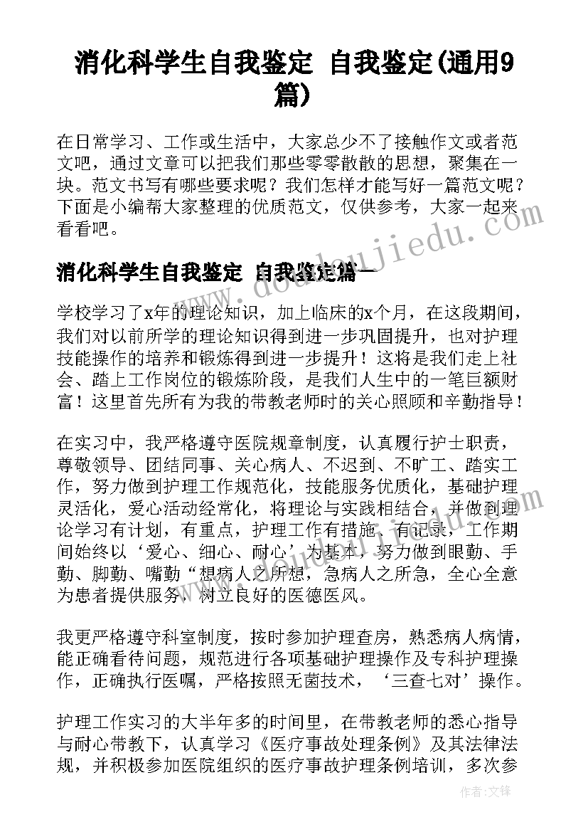 消化科学生自我鉴定 自我鉴定(通用9篇)