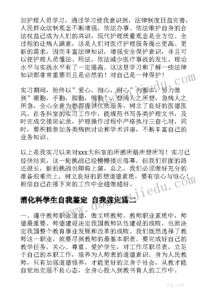 消化科学生自我鉴定 自我鉴定(通用9篇)