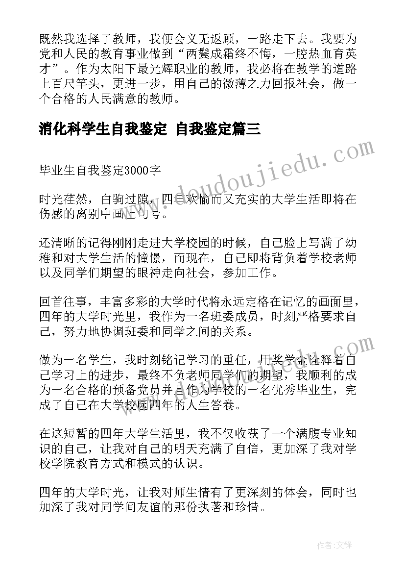 消化科学生自我鉴定 自我鉴定(通用9篇)