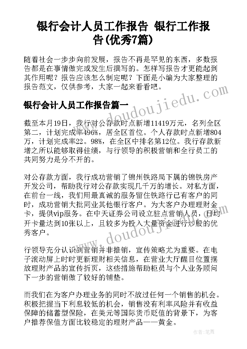 银行会计人员工作报告 银行工作报告(优秀7篇)