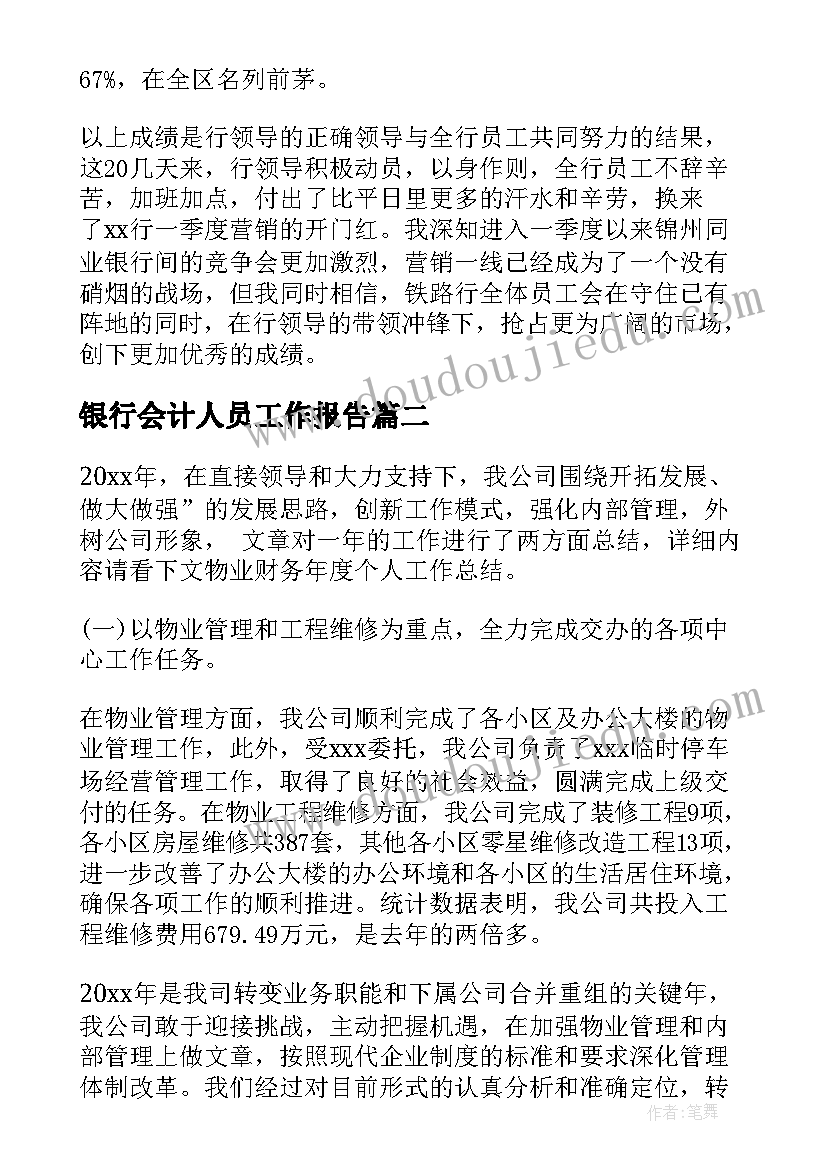 银行会计人员工作报告 银行工作报告(优秀7篇)