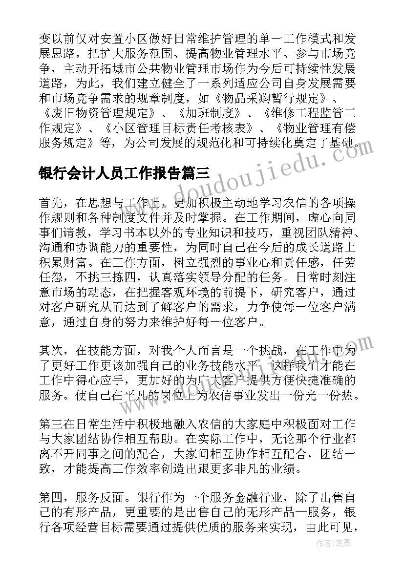 银行会计人员工作报告 银行工作报告(优秀7篇)