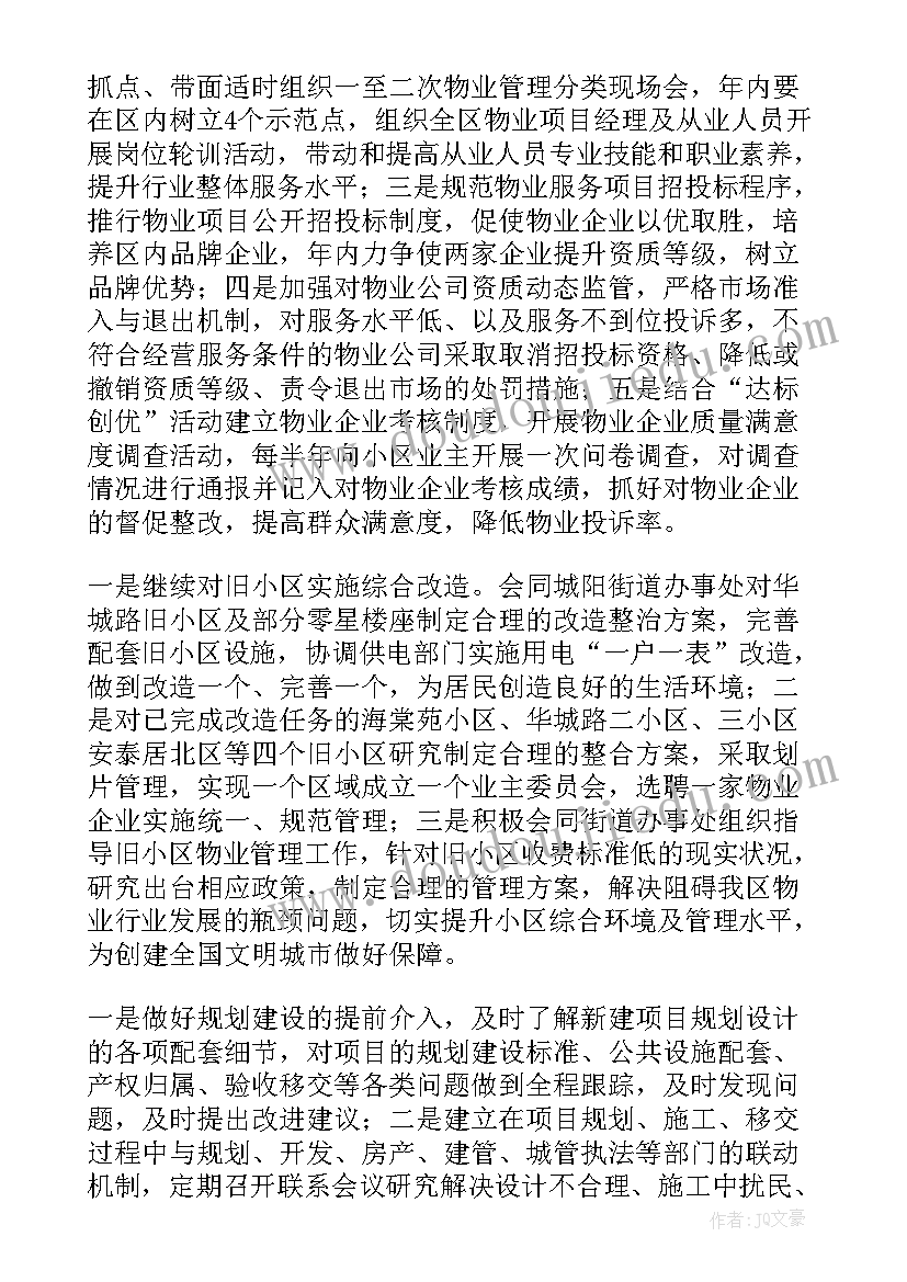 街道物业管理工作思路 街道物业管理工作计划(实用5篇)