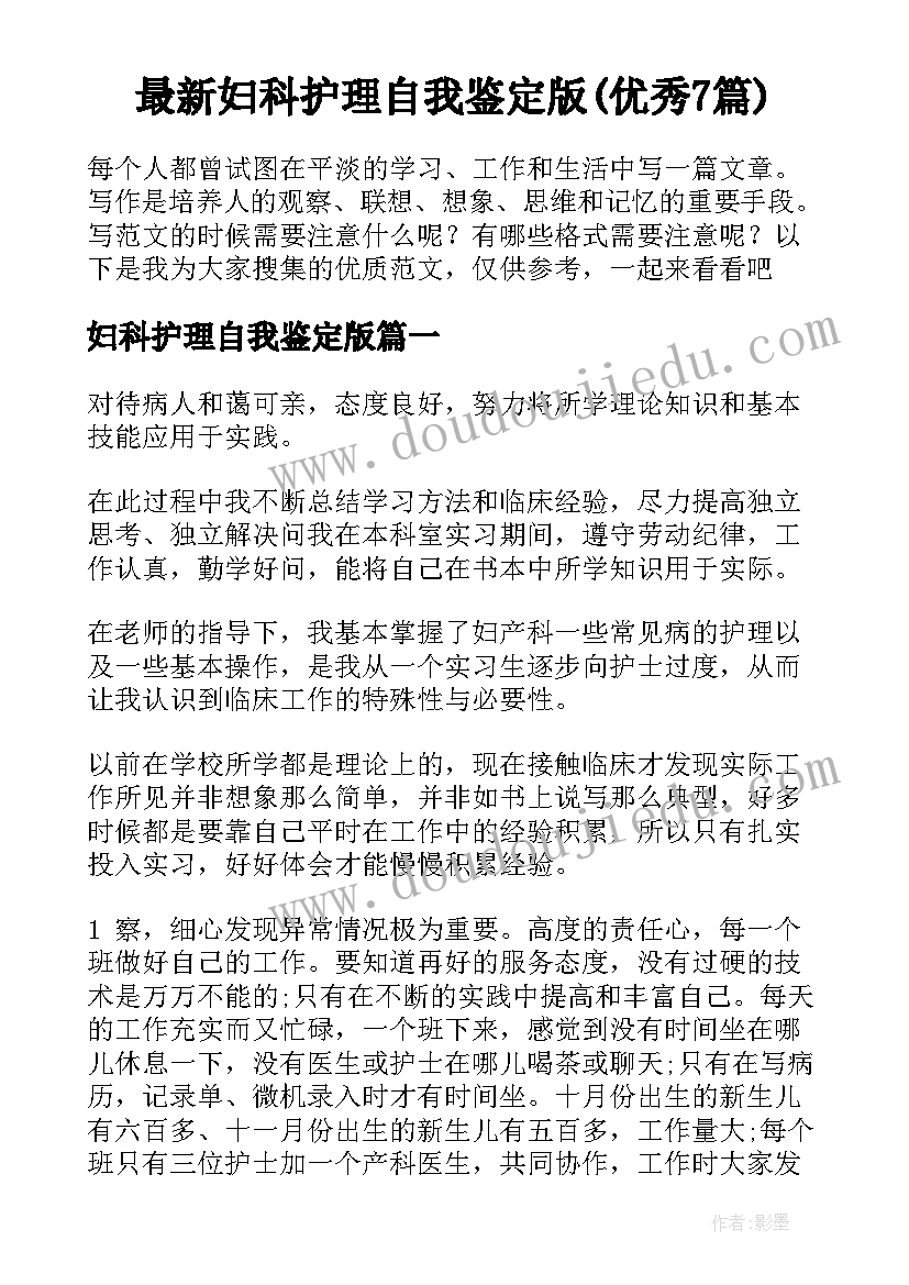 最新妇科护理自我鉴定版(优秀7篇)