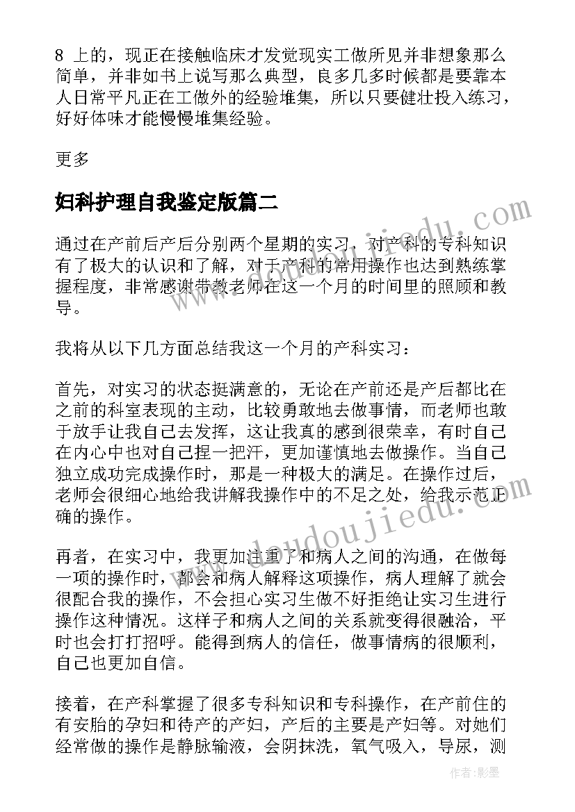 最新妇科护理自我鉴定版(优秀7篇)