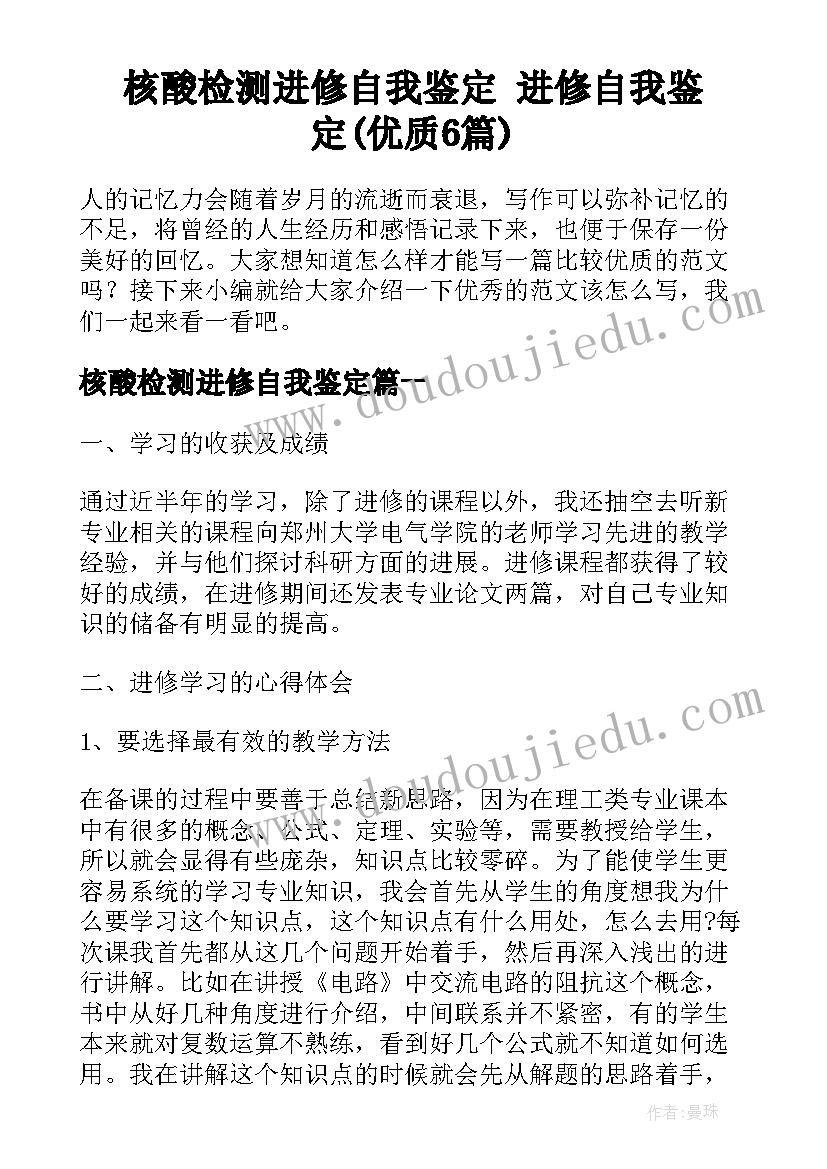 核酸检测进修自我鉴定 进修自我鉴定(优质6篇)