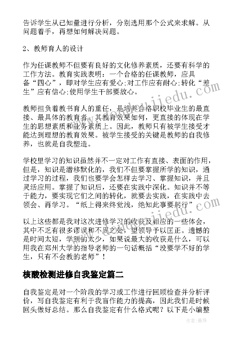 核酸检测进修自我鉴定 进修自我鉴定(优质6篇)