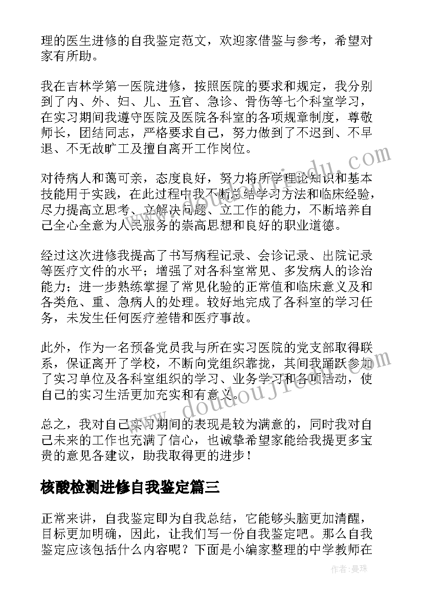 核酸检测进修自我鉴定 进修自我鉴定(优质6篇)