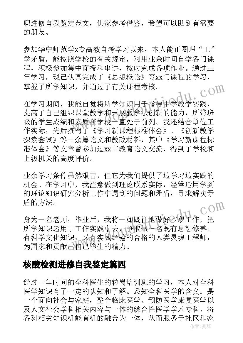 核酸检测进修自我鉴定 进修自我鉴定(优质6篇)