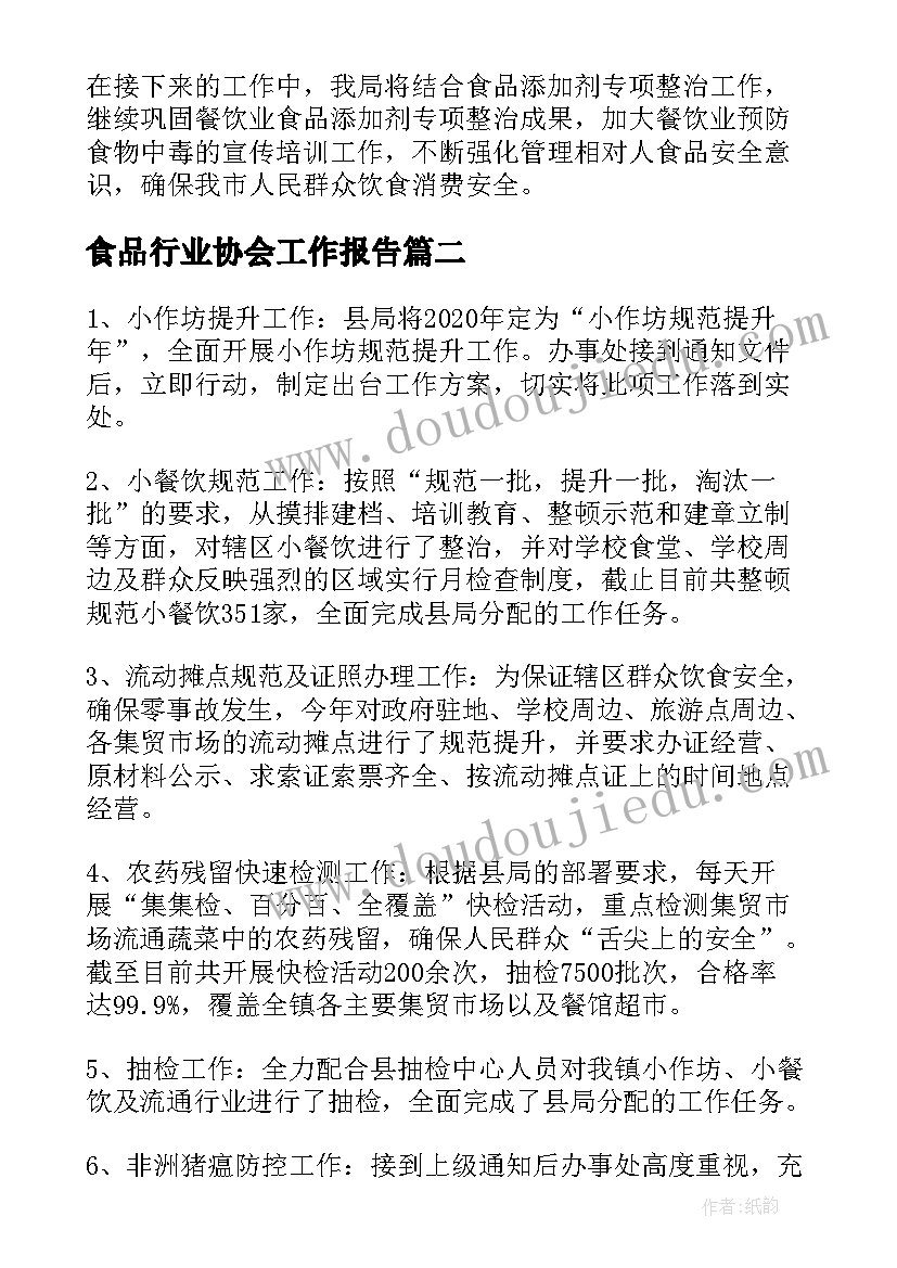 最新食品行业协会工作报告(通用10篇)