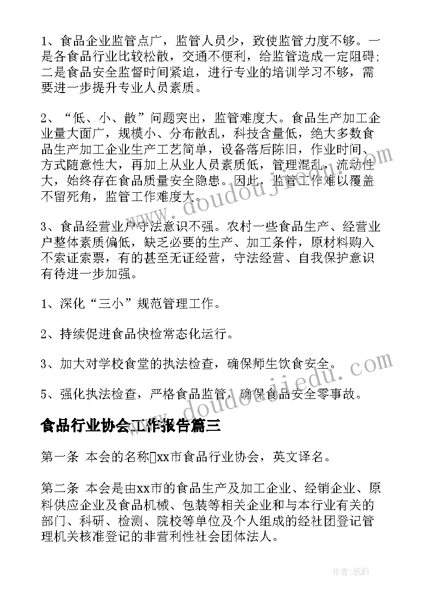 最新食品行业协会工作报告(通用10篇)