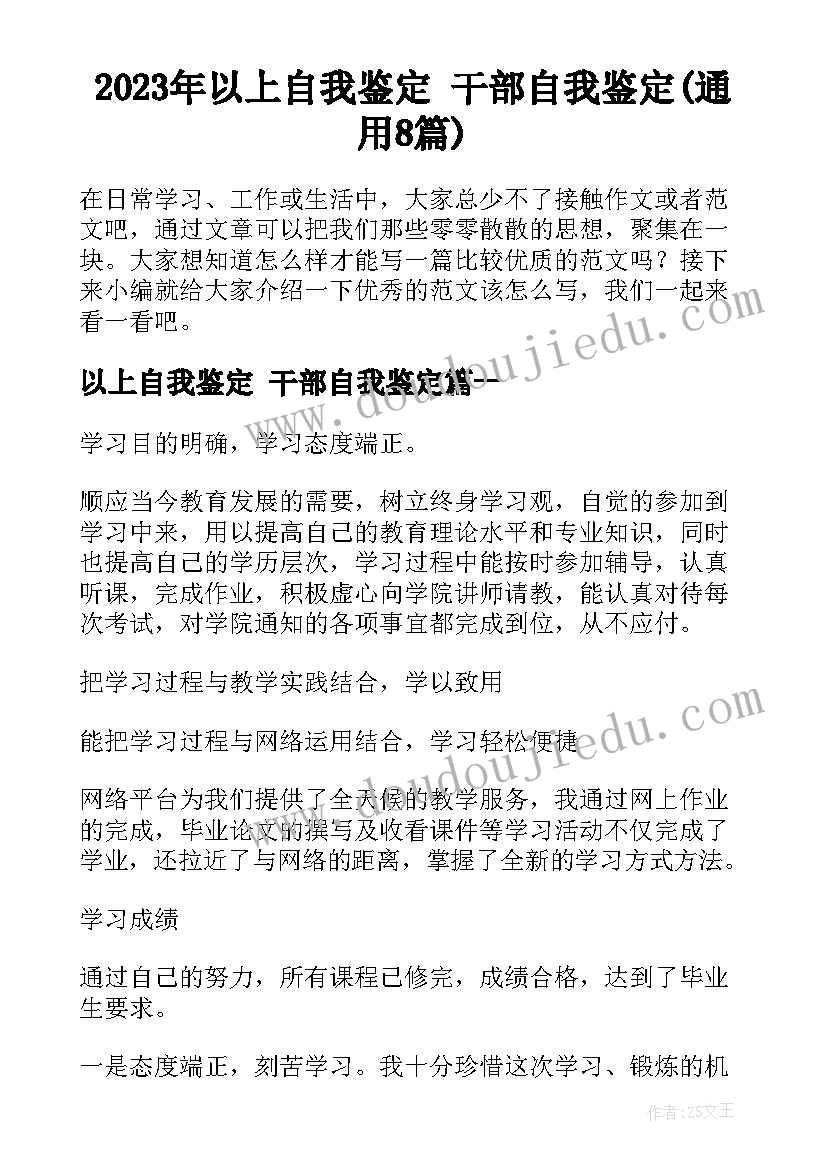 2023年以上自我鉴定 干部自我鉴定(通用8篇)