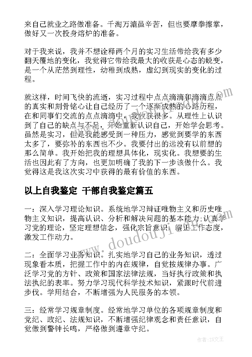 2023年以上自我鉴定 干部自我鉴定(通用8篇)