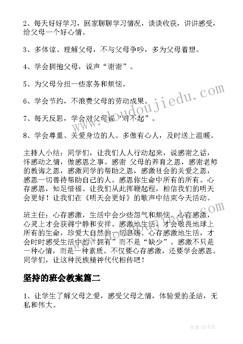 最新坚持的班会教案 感恩班会活动教案(优秀8篇)