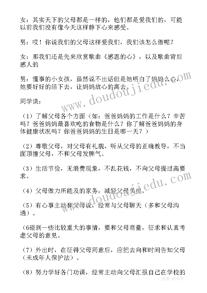 最新坚持的班会教案 感恩班会活动教案(优秀8篇)