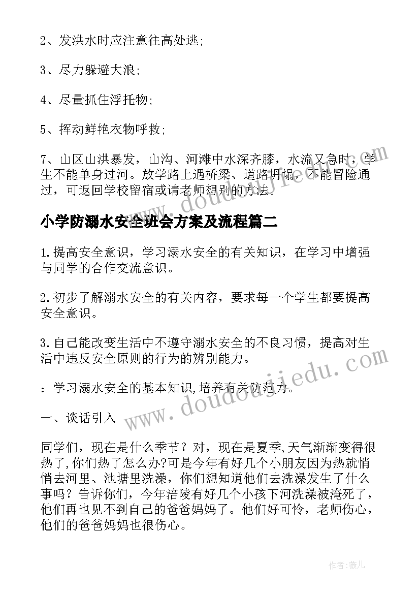 2023年小学防溺水安全班会方案及流程(大全5篇)