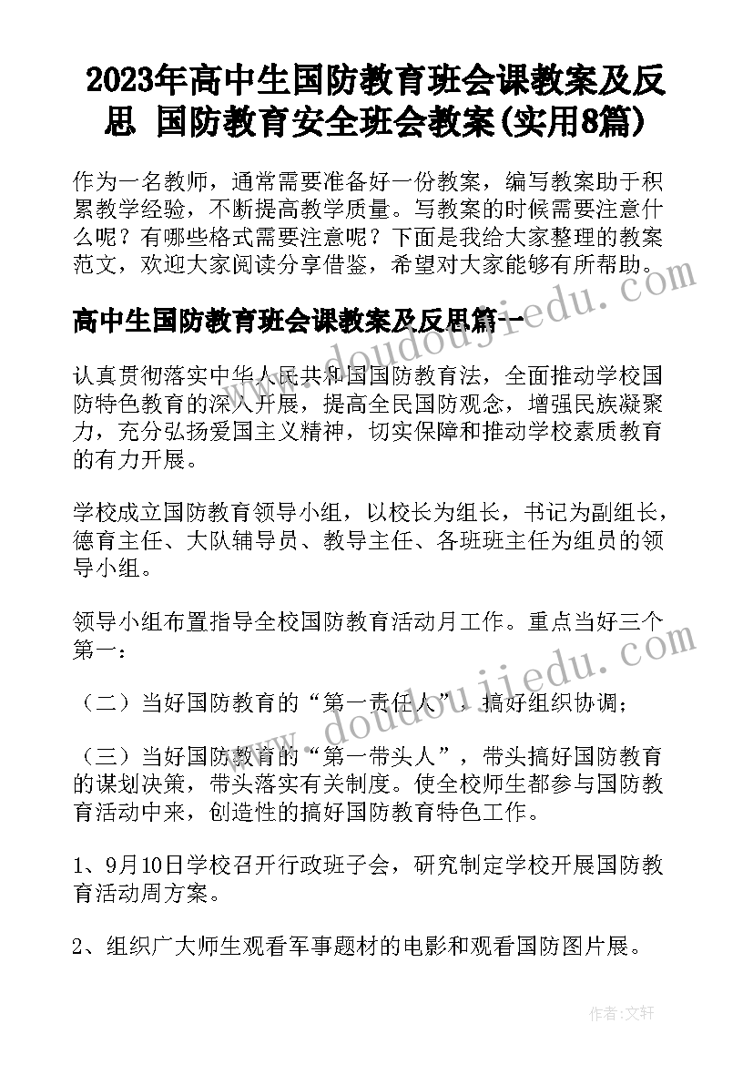 2023年高中生国防教育班会课教案及反思 国防教育安全班会教案(实用8篇)