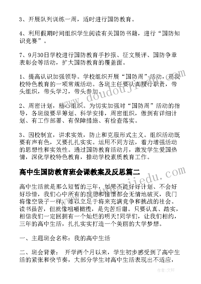 2023年高中生国防教育班会课教案及反思 国防教育安全班会教案(实用8篇)