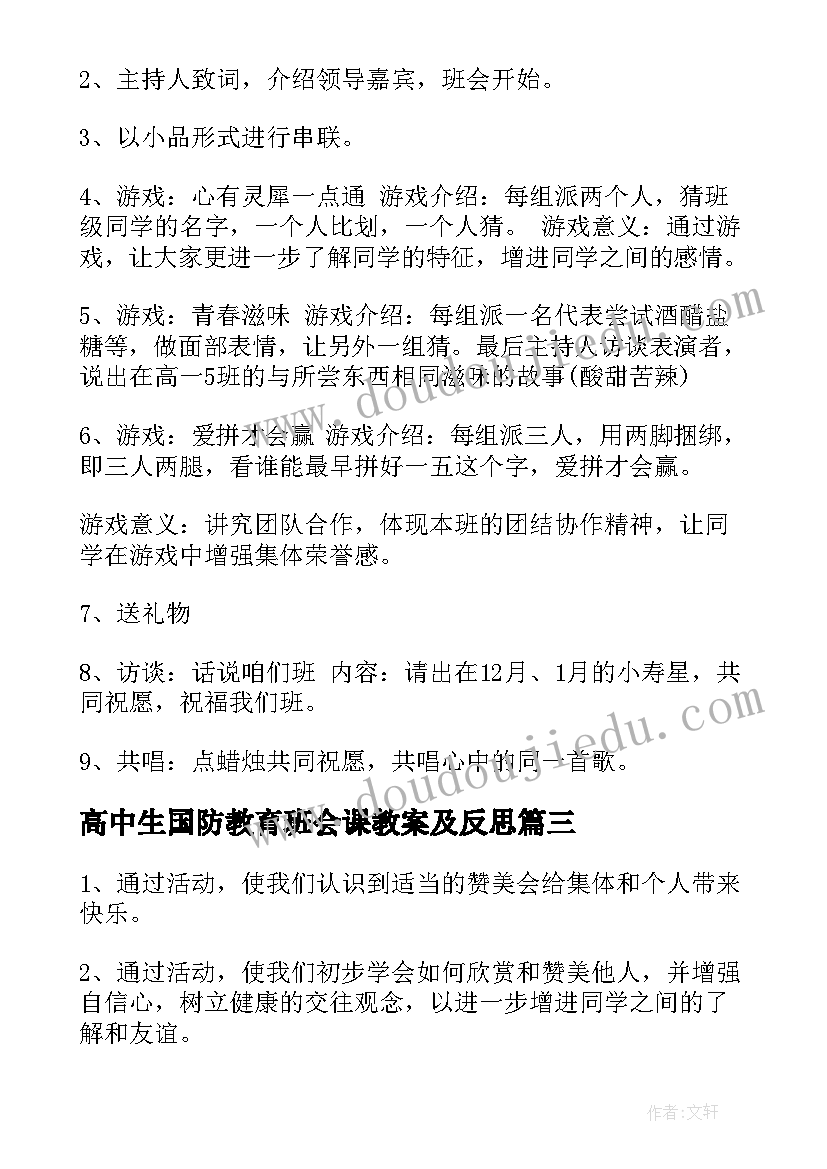 2023年高中生国防教育班会课教案及反思 国防教育安全班会教案(实用8篇)