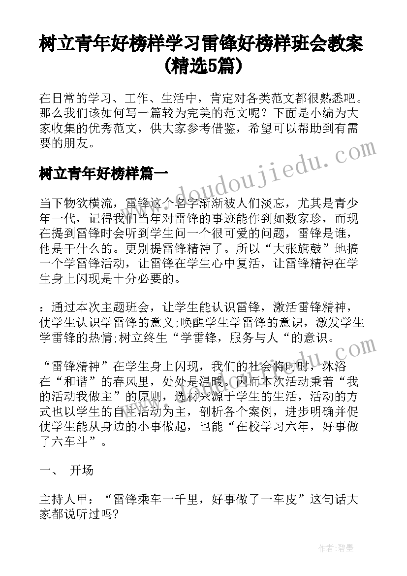 树立青年好榜样 学习雷锋好榜样班会教案(精选5篇)