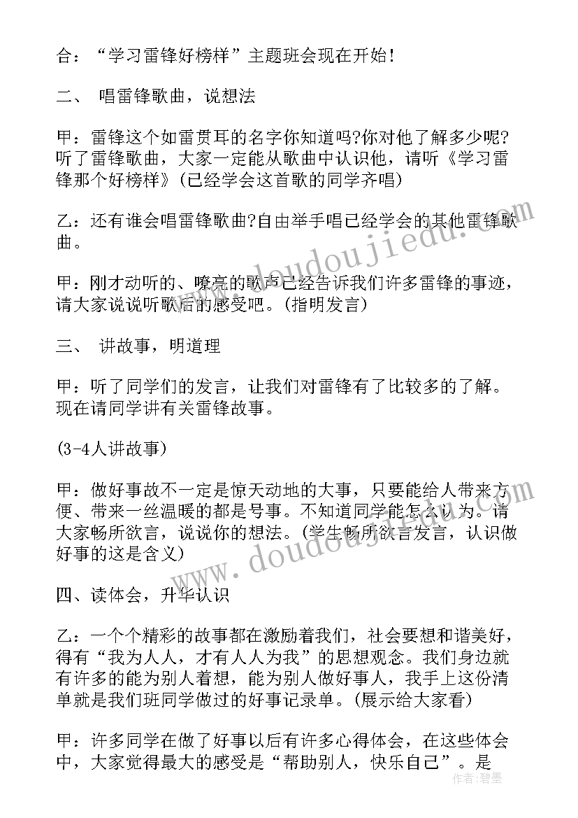 树立青年好榜样 学习雷锋好榜样班会教案(精选5篇)