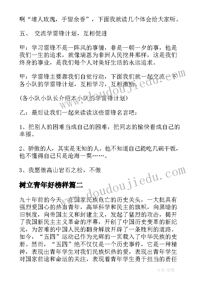 树立青年好榜样 学习雷锋好榜样班会教案(精选5篇)