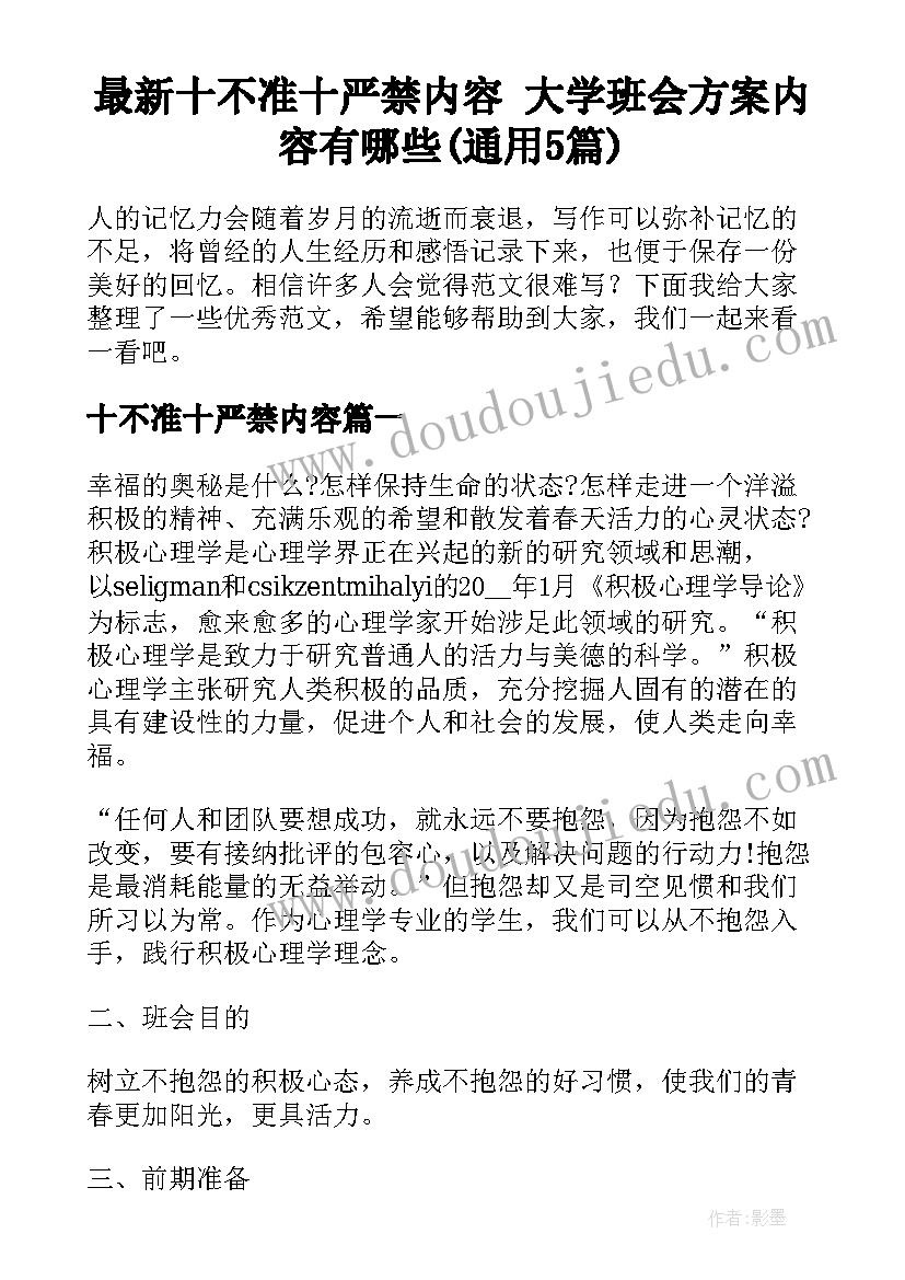 最新十不准十严禁内容 大学班会方案内容有哪些(通用5篇)