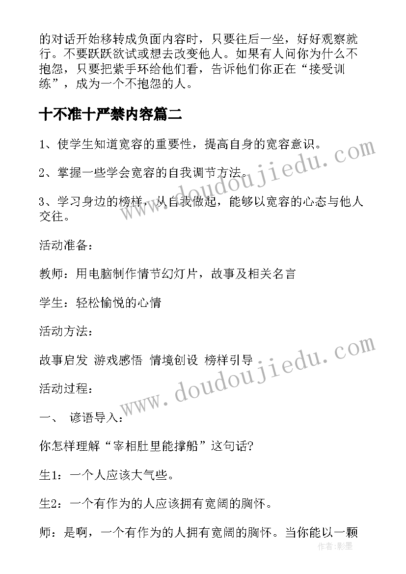 最新十不准十严禁内容 大学班会方案内容有哪些(通用5篇)