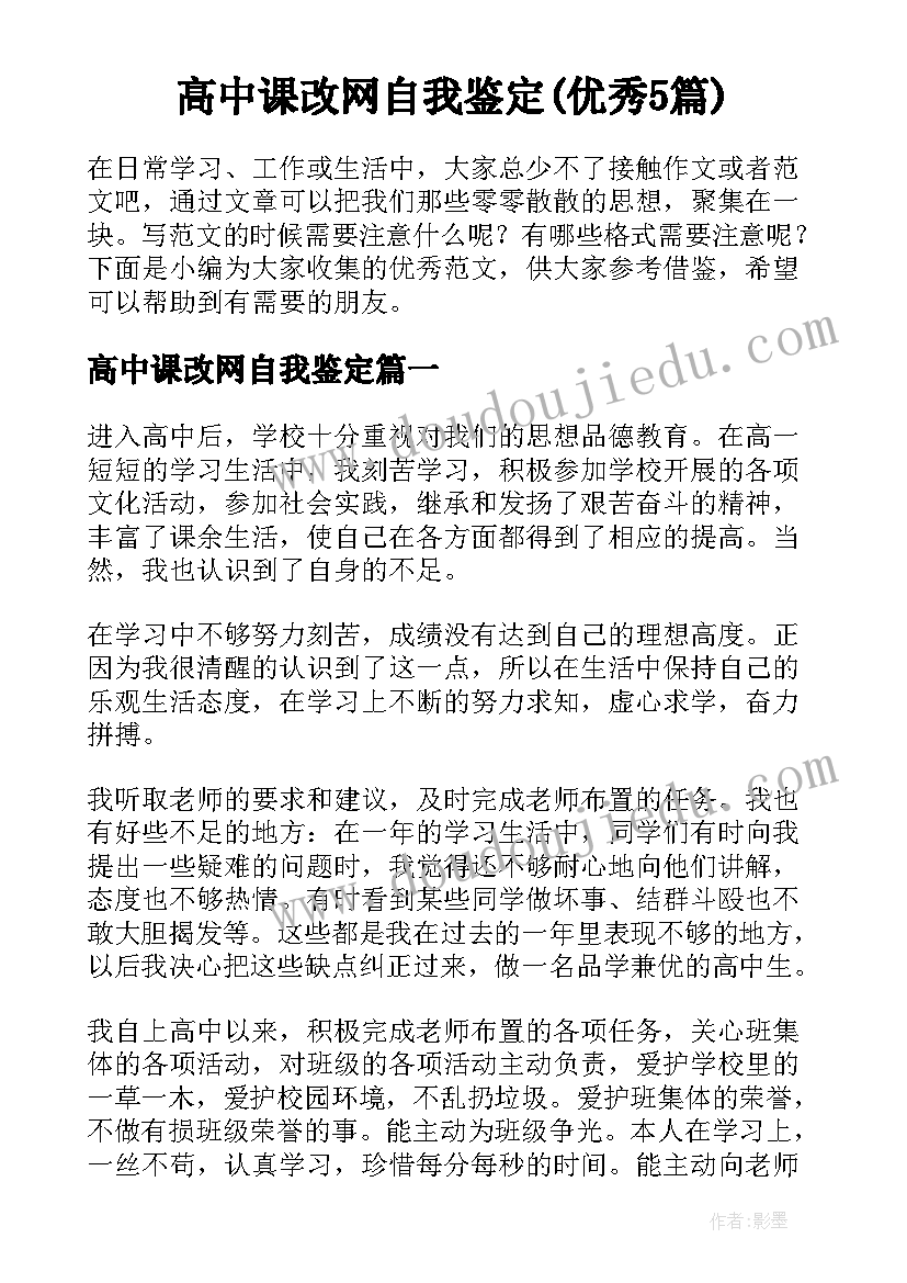 高中课改网自我鉴定(优秀5篇)