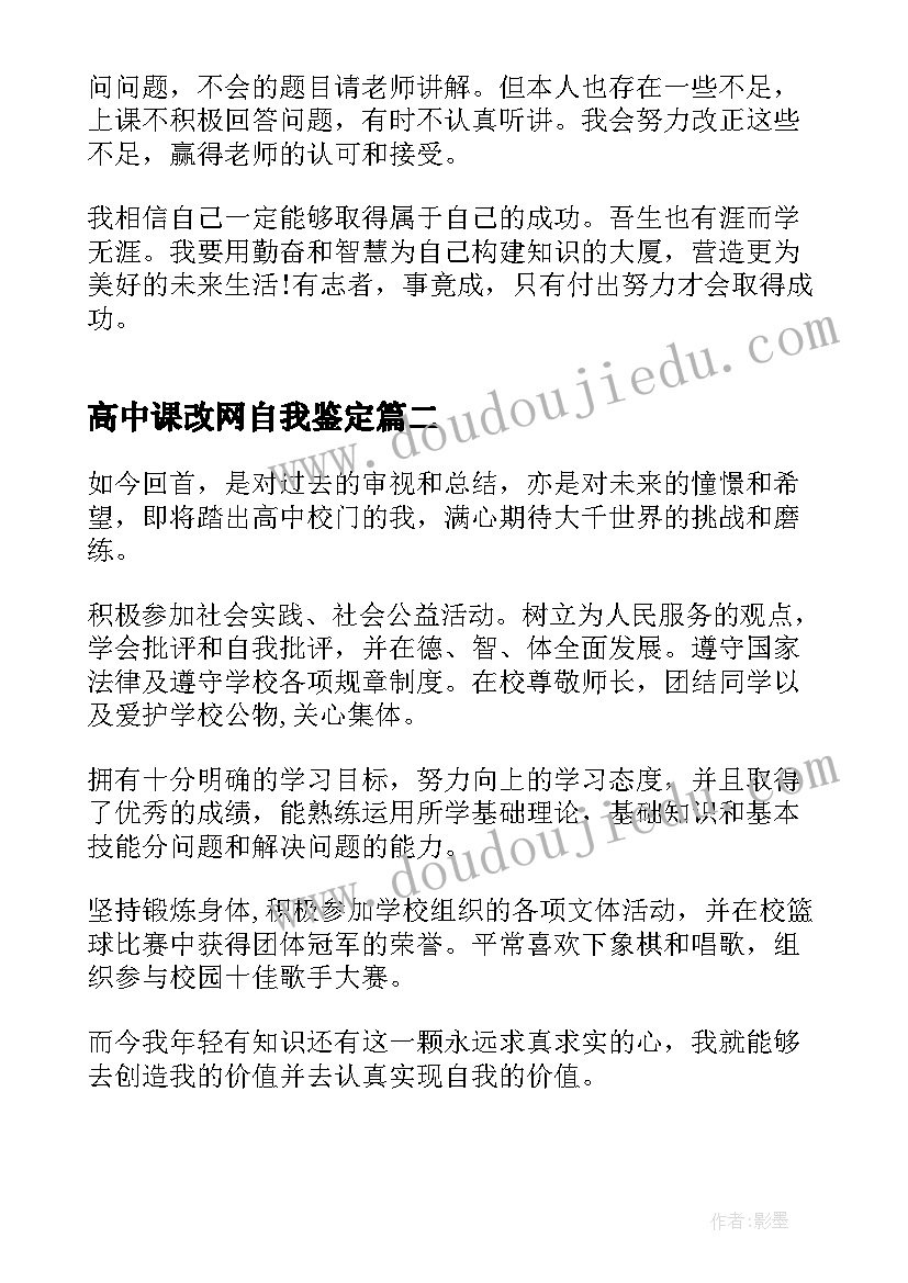 高中课改网自我鉴定(优秀5篇)