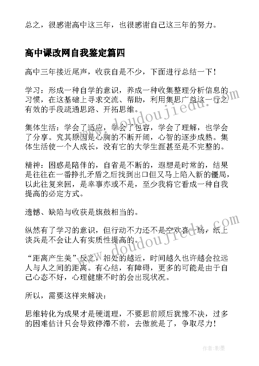 高中课改网自我鉴定(优秀5篇)