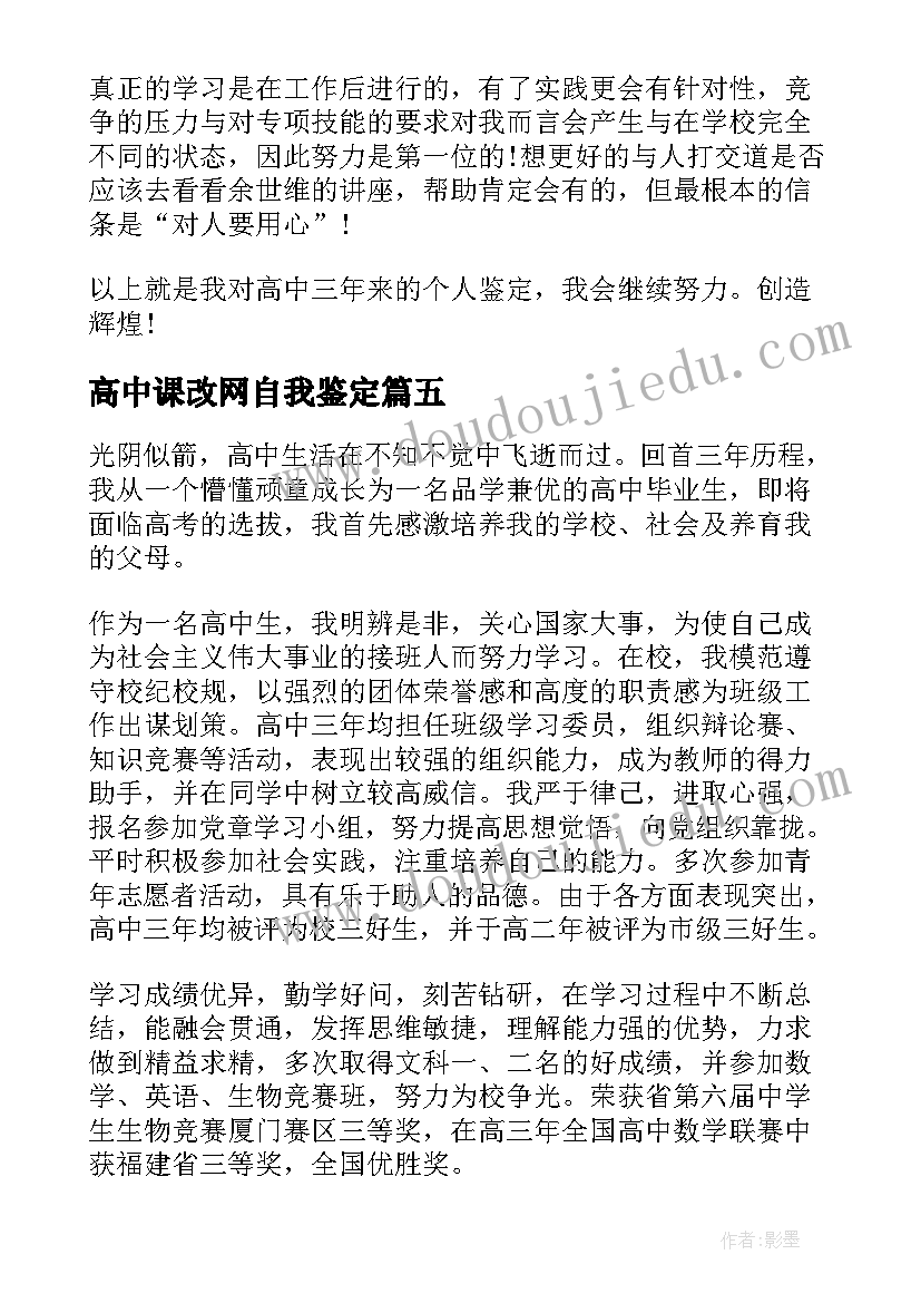 高中课改网自我鉴定(优秀5篇)