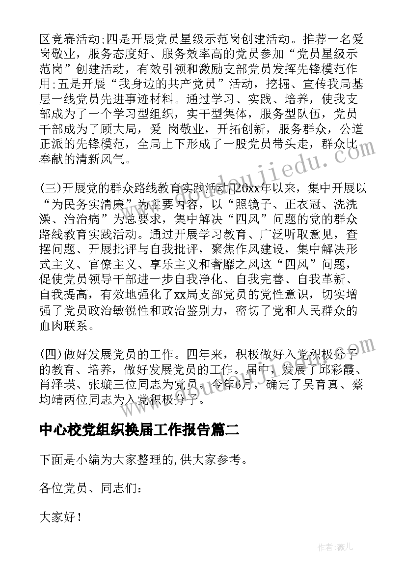 最新中心校党组织换届工作报告 党组织换届工作报告(通用5篇)