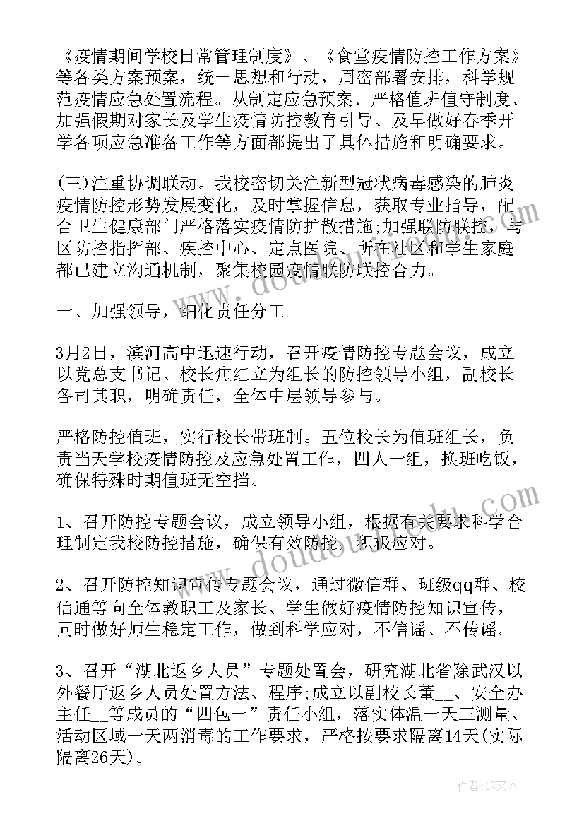 最新学校新冠疫情防控工作报告总结 学校新冠疫情防控总结(模板7篇)