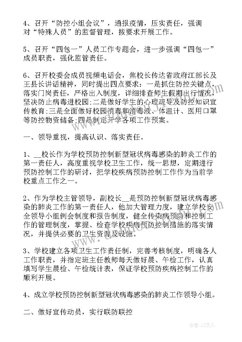 最新学校新冠疫情防控工作报告总结 学校新冠疫情防控总结(模板7篇)