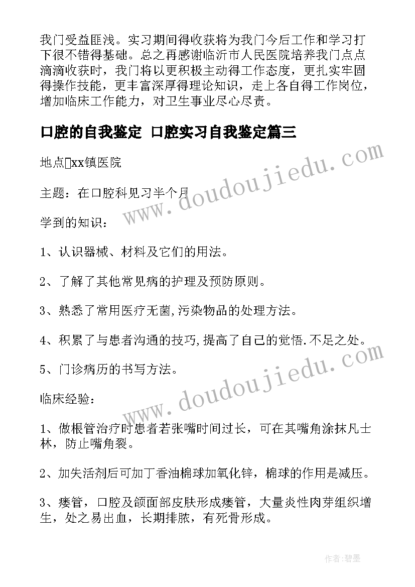 最新口腔的自我鉴定 口腔实习自我鉴定(优质5篇)