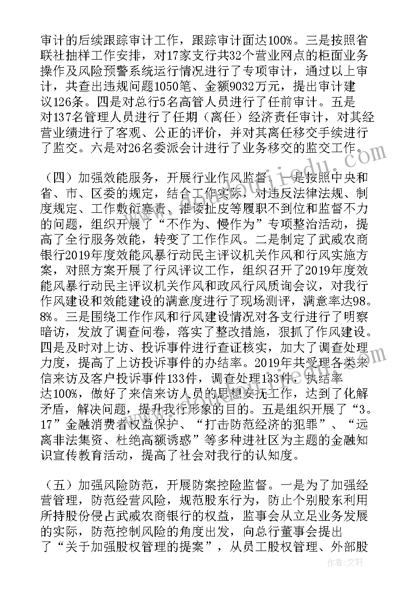 最新农村商业银行监事会工作报告 银行监事会工作报告(模板6篇)