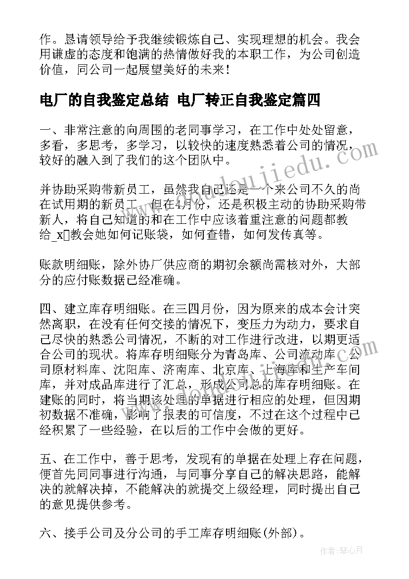 最新电厂的自我鉴定总结 电厂转正自我鉴定(优秀5篇)