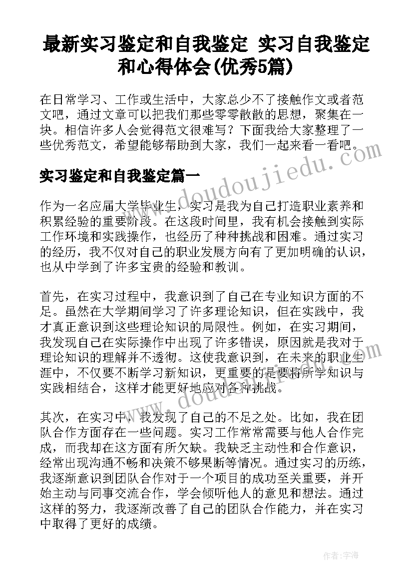 最新实习鉴定和自我鉴定 实习自我鉴定和心得体会(优秀5篇)