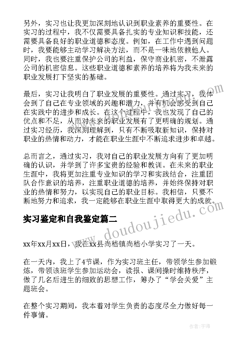 最新实习鉴定和自我鉴定 实习自我鉴定和心得体会(优秀5篇)