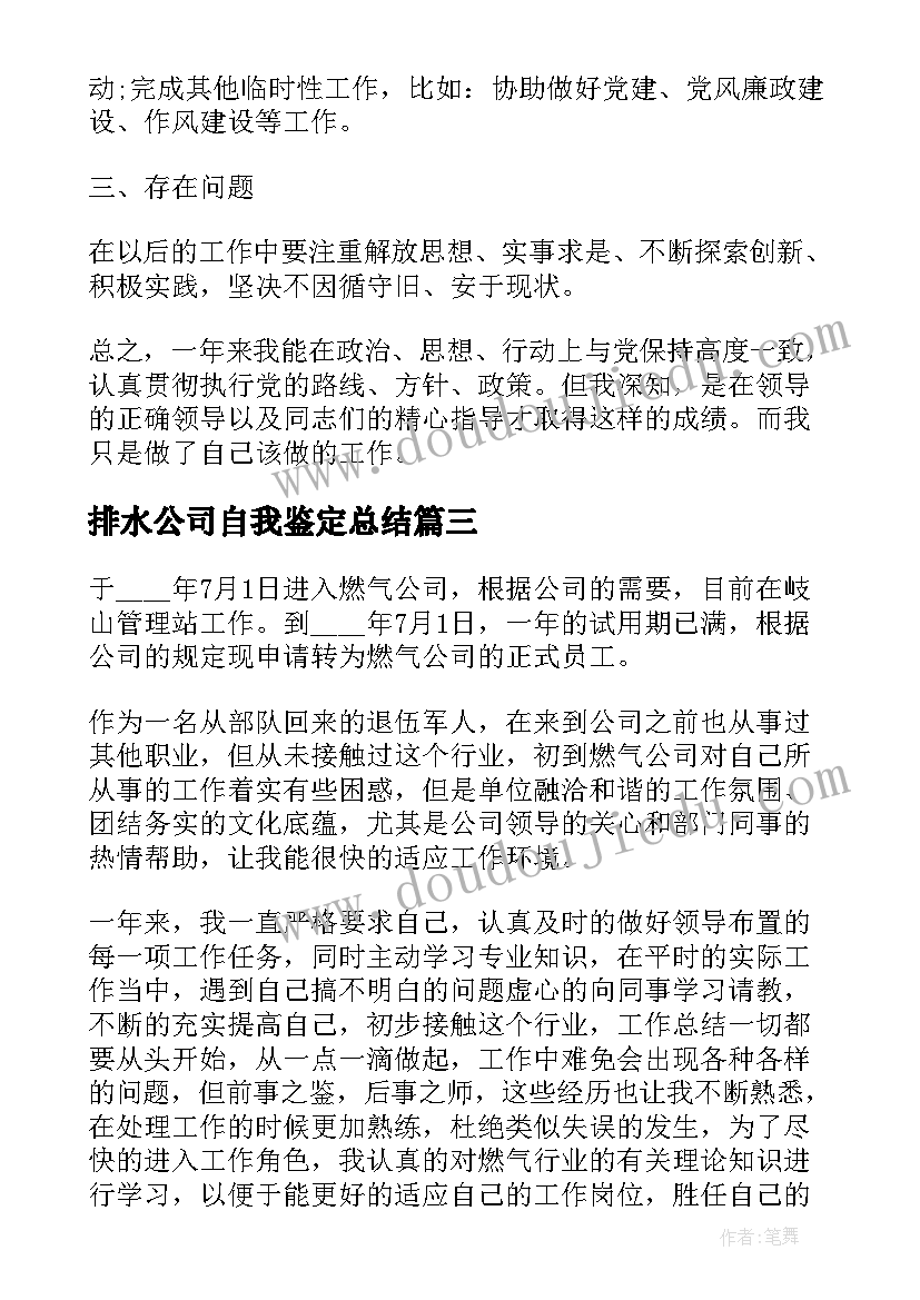 2023年排水公司自我鉴定总结(精选5篇)