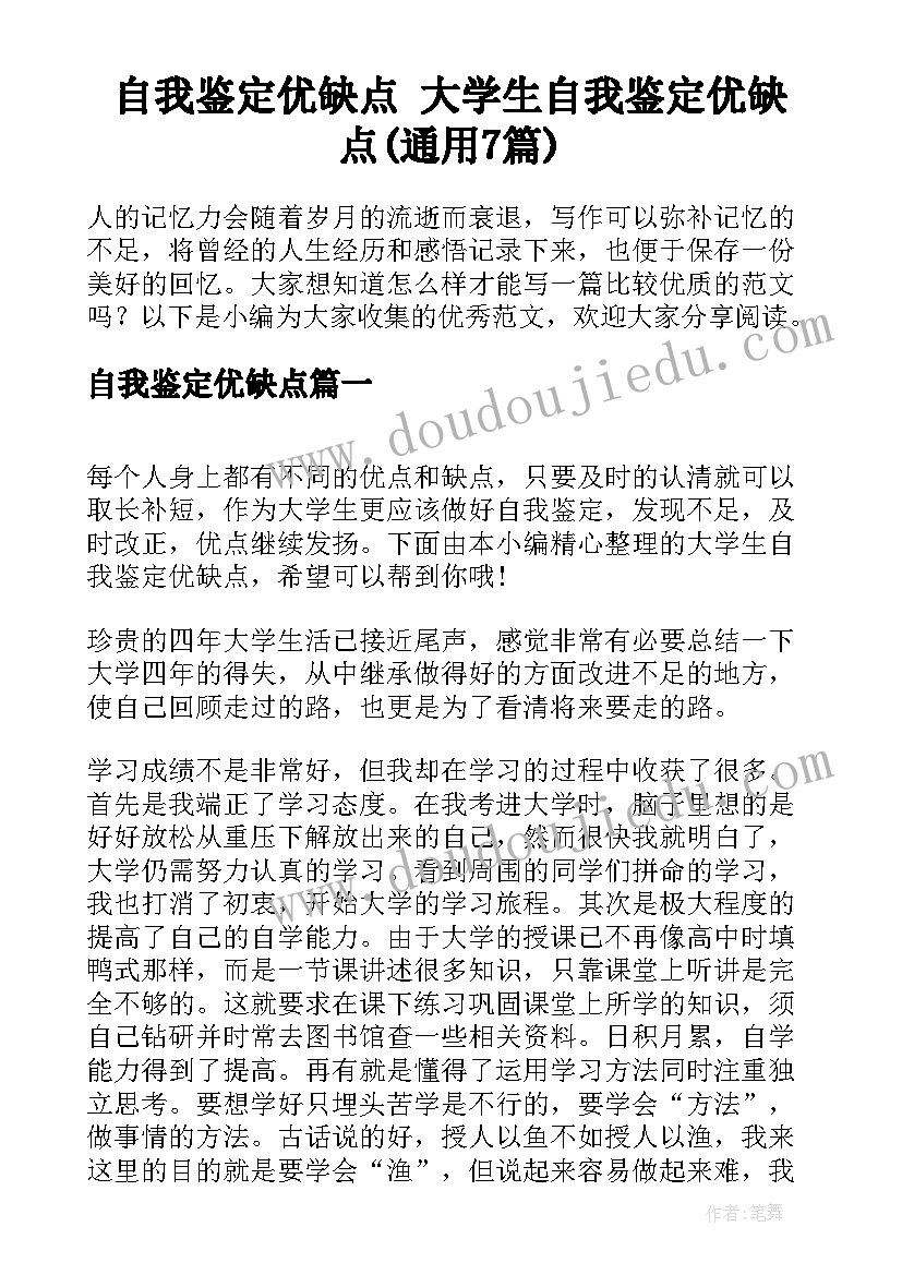 自我鉴定优缺点 大学生自我鉴定优缺点(通用7篇)