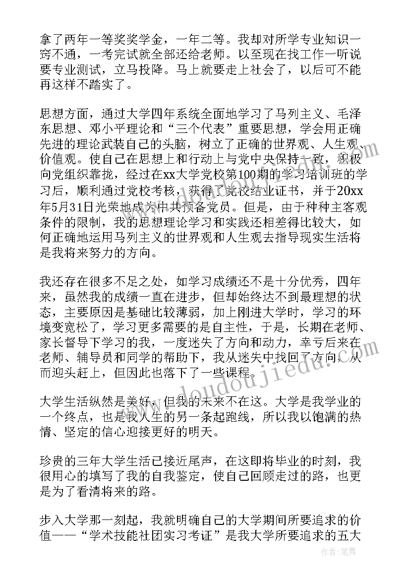 自我鉴定优缺点 大学生自我鉴定优缺点(通用7篇)