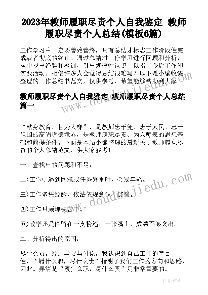 2023年教师履职尽责个人自我鉴定 教师履职尽责个人总结(模板6篇)