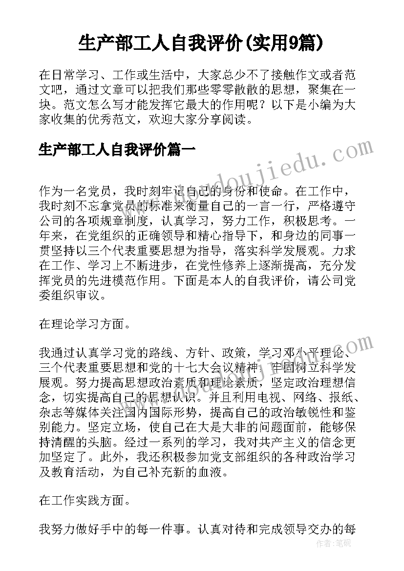 生产部工人自我评价(实用9篇)