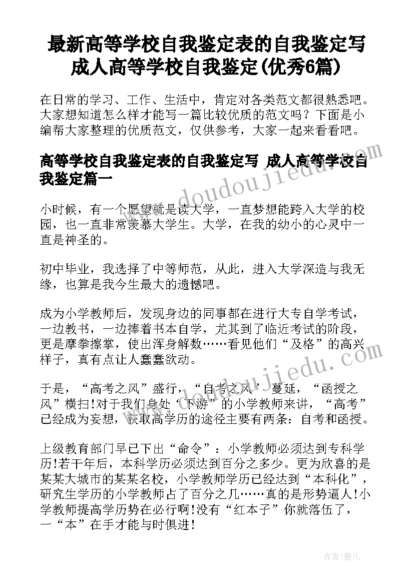 最新高等学校自我鉴定表的自我鉴定写 成人高等学校自我鉴定(优秀6篇)